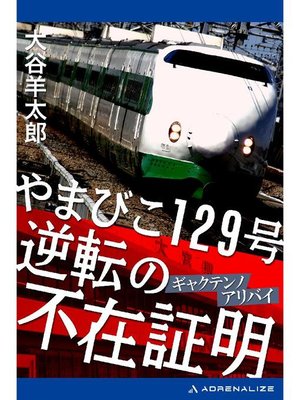cover image of やまびこ129号 逆転の不在証明(アリバイ): 本編